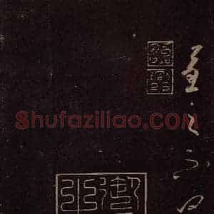东晋 王羲之 行书《大佳忧卿帖 之二》毛笔书法行书作品图片欣赏