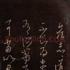 东晋 王羲之 草书《道意帖》毛笔书法草书作品图片欣赏