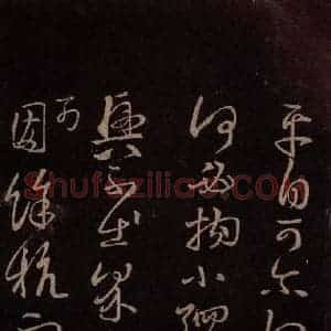 东晋 王羲之 草书《服食而在帖 之二》毛笔书法草书作品图片欣赏