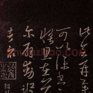 东晋 王羲之 草书《服食而在帖 之三》毛笔书法草书作品图片欣赏