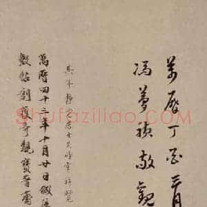 东晋 王羲之 草书《服食而在帖 之五》毛笔书法草书作品图片欣赏