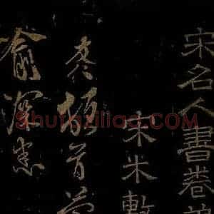北宋 米友仁《杜门帖之一》毛笔书法作品图片欣赏