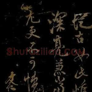 北宋 米友仁《杜门帖之二》毛笔书法作品图片欣赏