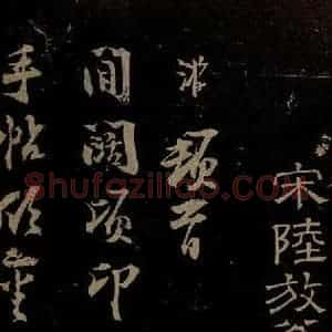 南宋 陆游《与明远老友书之一》毛笔书法作品图片欣赏