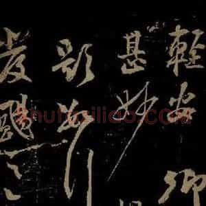 南宋 陆游《与明远老友书之二》毛笔书法作品图片欣赏