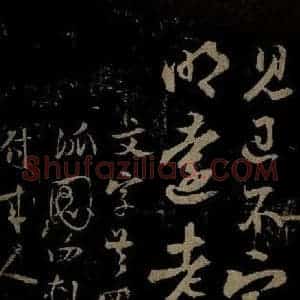 南宋 陆游《与明远老友书之三》毛笔书法作品图片欣赏