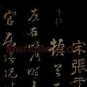 南宋 张孝祥《泾川官居帖之一》毛笔书法作品图片欣赏