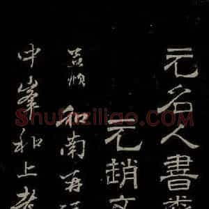 元代 赵孟頫 行书《与中峰和尚书之一》毛笔书法行书作品图片欣赏