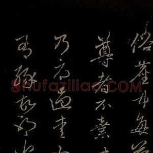 元代 赵孟頫 行书《与中峰和尚书之二》毛笔书法行书作品图片欣赏