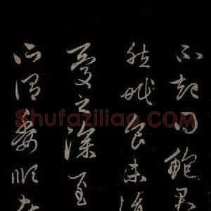 元代 赵孟頫 行书《与中峰和尚书之三》毛笔书法行书作品图片欣赏