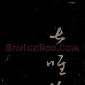 元代 赵孟頫 行书《与中峰和尚书之五》毛笔书法行书作品图片欣赏