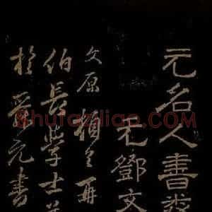 元代 邓文原 行书《与伯长学士书之一》毛笔书法行书作品图片欣赏