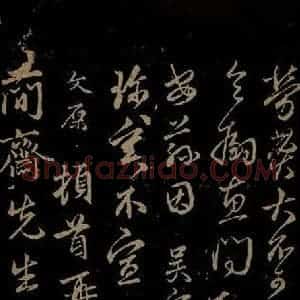 元代 邓文原 行书《与简斋相公书之一》毛笔书法行书作品图片欣赏