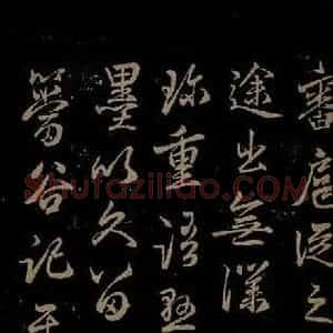 元代 邓文原 行书《与简斋相公书之二》毛笔书法行书作品图片欣赏