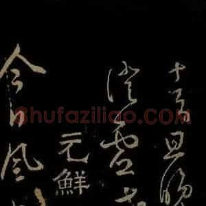 元代 鲜于去矜《李白今月风日好诗之一》毛笔书法作品图片欣赏
