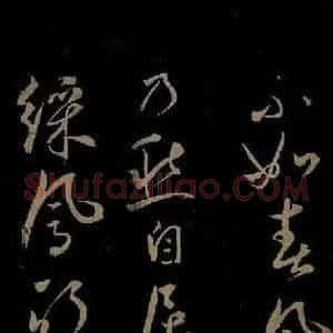 元代 鲜于去矜《李白今月风日好诗之二》毛笔书法作品图片欣赏