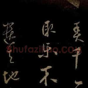 元代 鲜于去矜《李白今月风日好诗之三》毛笔书法作品图片欣赏