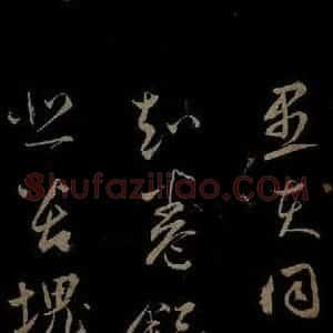 元代 鲜于去矜《李白今月风日好诗之四》毛笔书法作品图片欣赏