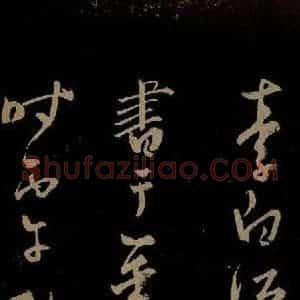 元代 鲜于去矜《李白今月风日好诗之五》毛笔书法作品图片欣赏