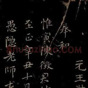元代 王蒙《姑苏钱塘怀古六诗并序之一》毛笔书法作品图片欣赏