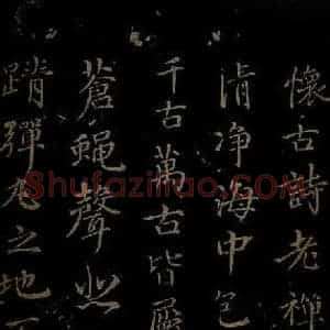 元代 王蒙《姑苏钱塘怀古六诗并序之二》毛笔书法作品图片欣赏
