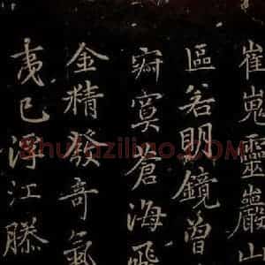 元代 王蒙《姑苏钱塘怀古六诗并序之四》毛笔书法作品图片欣赏