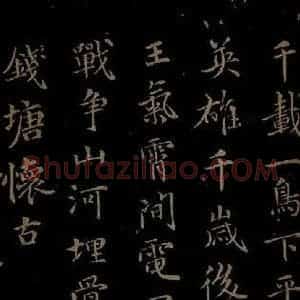 元代 王蒙《姑苏钱塘怀古六诗并序之五》毛笔书法作品图片欣赏