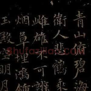 元代 王蒙《姑苏钱塘怀古六诗并序之六》毛笔书法作品图片欣赏