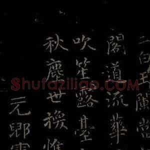 元代 倪云林《姑苏钱塘怀古六诗之一》毛笔书法作品图片欣赏