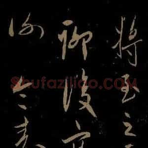 明代 宋璲《鄙书帖之二》毛笔书法作品图片欣赏