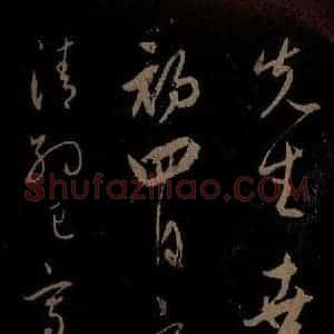 明代 宋璲《鄙书帖之三》毛笔书法作品图片欣赏