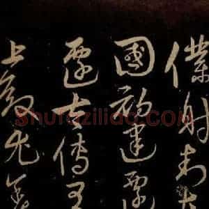 明代 宋克《钟繇王羲之二小傅之二》毛笔书法作品图片欣赏
