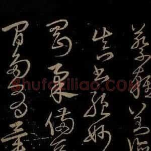 明代 宋克《钟繇王羲之二小傅之三》毛笔书法作品图片欣赏