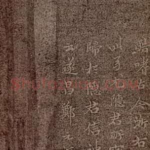 魏朝 钟繇 楷书《荐季直表之十一》毛笔书法楷书作品图片欣赏