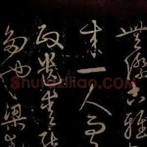 明代 宋克《钟繇王羲之二小傅之四》毛笔书法作品图片欣赏