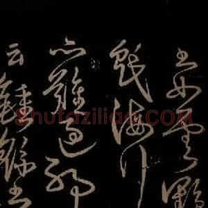 明代 宋克《钟繇王羲之二小傅之五》毛笔书法作品图片欣赏