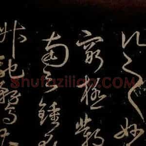 明代 宋克《钟繇王羲之二小傅之六》毛笔书法作品图片欣赏