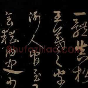 明代 宋克《钟繇王羲之二小傅之七》毛笔书法作品图片欣赏