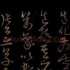 明代 宋克《钟繇王羲之二小傅之九》毛笔书法作品图片欣赏