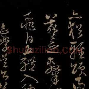 明代 宋克《钟繇王羲之二小傅之十一》毛笔书法作品图片欣赏