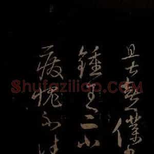 明代 宋克《钟繇王羲之二小傅之十二》毛笔书法作品图片欣赏