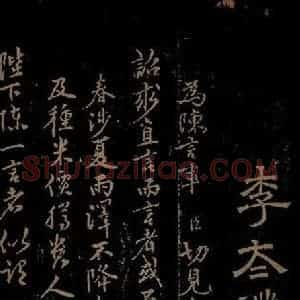 明代 李应祯《陈言事表之一》毛笔书法作品图片欣赏