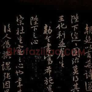 明代 李应祯《陈言事表之二》毛笔书法作品图片欣赏
