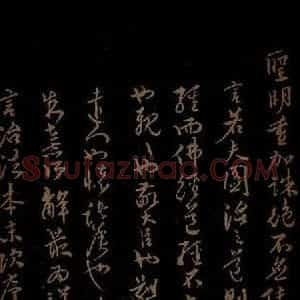 明代 李应祯《陈言事表之三》毛笔书法作品图片欣赏