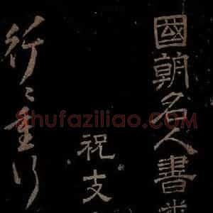 明代 祝允明《古诗十九首并跋之一》毛笔书法作品图片欣赏