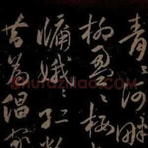 明代 祝允明《古诗十九首并跋之四》毛笔书法作品图片欣赏