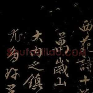 明代 文征明《西苑诗之一》毛笔书法作品图片欣赏