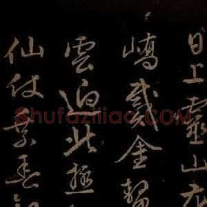 明代 文征明《西苑诗之二》毛笔书法作品图片欣赏