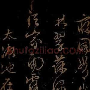 明代 文征明《西苑诗之三》毛笔书法作品图片欣赏