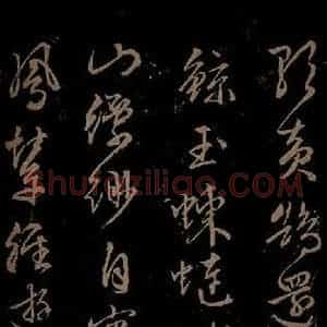 明代 文征明《西苑诗之五》毛笔书法作品图片欣赏